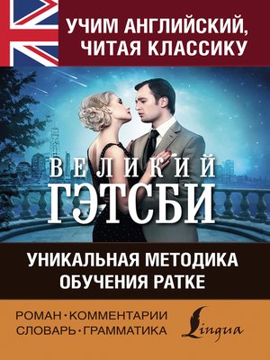 Учим английский с «Великим Гэтсби». Уникальная методика обучения Ратке - ebook